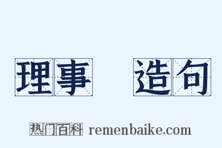 理事長造句是什么意思的图片